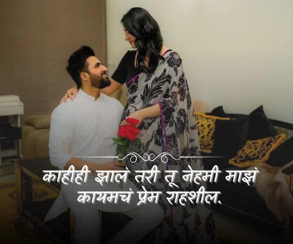 Short Love Quotes for Husband in Marathi Short Love Quotes for Husband in Marathi