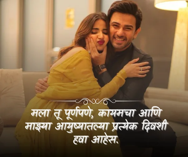 Short Love Quotes for Husband in Marathi Short Love Quotes for Husband in Marathi