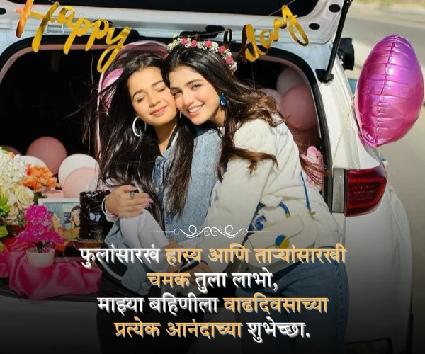 Sister Birthday Shayari in Marathi