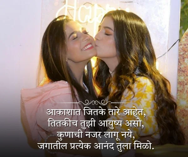 Sister Birthday Shayari in Marathi