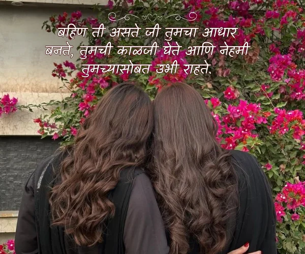 Sister Love Quotes in Marathi Sister Love Quotes in Marathi