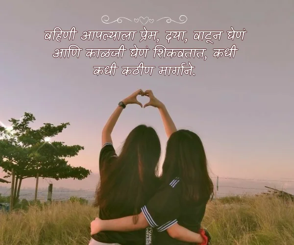 Sister Love Quotes in Marathi Sister Love Quotes in Marathi