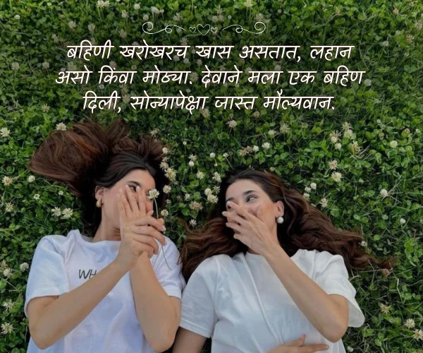 Sister Love Quotes in Marathi Caption Sister Love Quotes in Marathi Caption