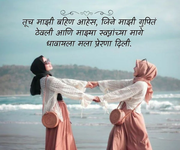 Sister Love Quotes in Marathi Caption Sister Love Quotes in Marathi Caption