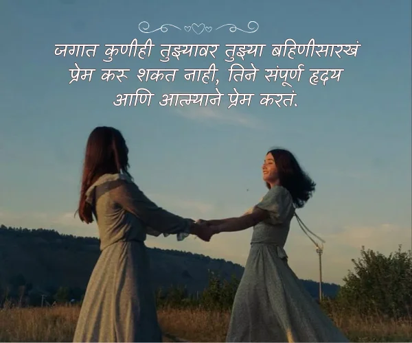 Sister Love Quotes in Marathi Caption Sister Love Quotes in Marathi Caption