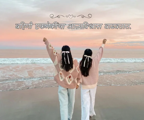 Sister Love Quotes in Marathi Short Sister Love Quotes in Marathi Short