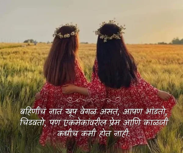 Sister Love Quotes in Marathi Text Sister Love Quotes in Marathi Text