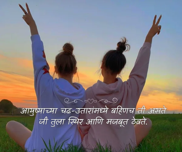 Sister Love Quotes in Marathi Text Sister Love Quotes in Marathi Text
