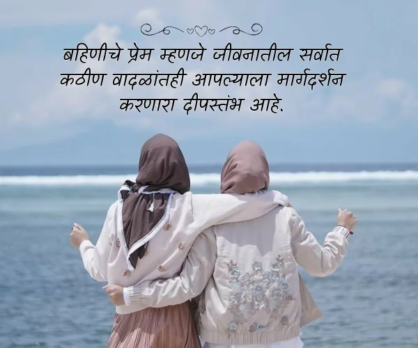 Sister Love Quotes in Marathi Sister Love Quotes in Marathi