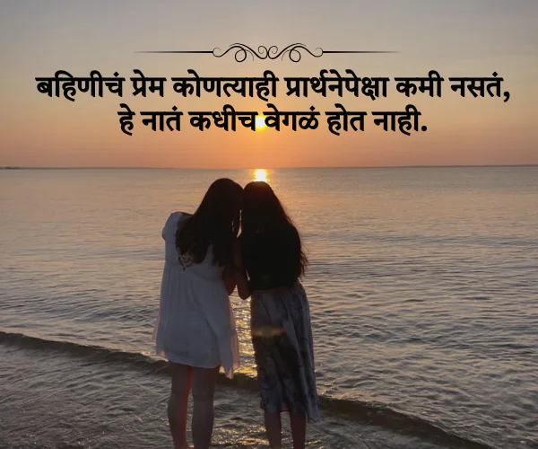 Sister Love Shayari Marathi
