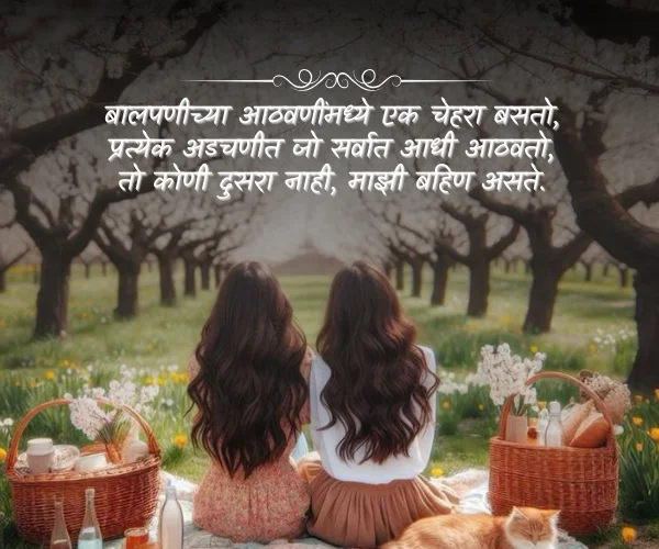 Sister Shayari Marathi