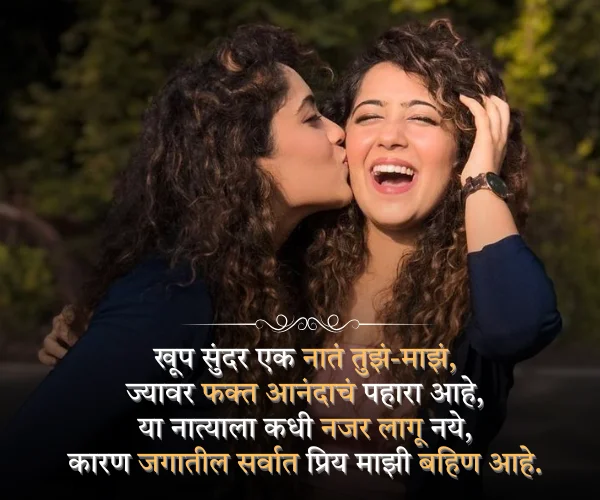 Sister Shayari in Marathi