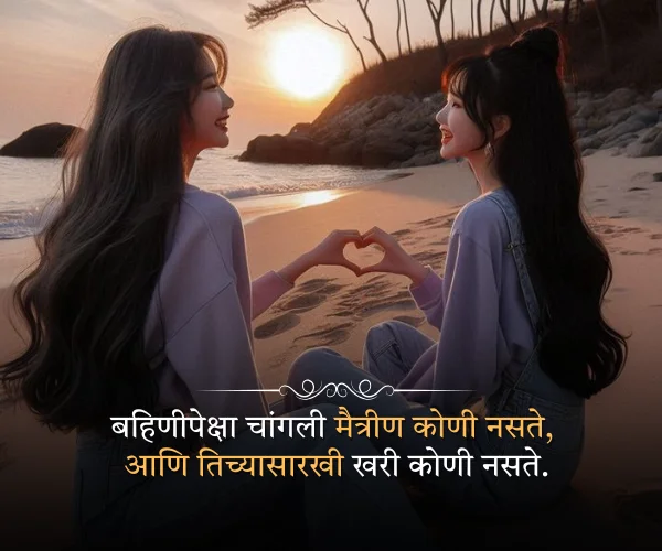 Sister Shayari in Marathi