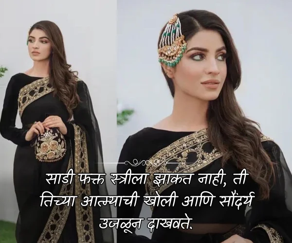 Sundar Saree Love Quotes in Marathi Sundar Saree Love Quotes in Marathi