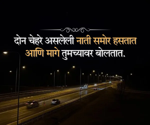 Taunting Quotes Fake Relatives Quotes in Marathi Taunting Quotes Fake Relatives Quotes in Marathi