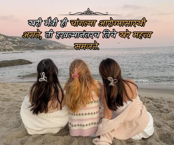 True Friendship Quotes in Marathi True Friendship Quotes in Marathi