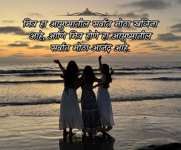 True Friendship Quotes in Marathi True Friendship Quotes in Marathi