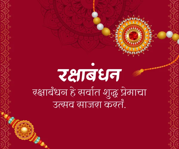 Whatsapp Raksha bandhan Quotes in Marathi Whatsapp Raksha bandhan Quotes in Marathi