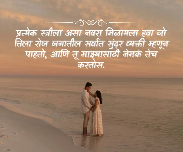 Wife Husband Romantic Love Quotes in Marathi Wife Husband Romantic Love Quotes in Marathi