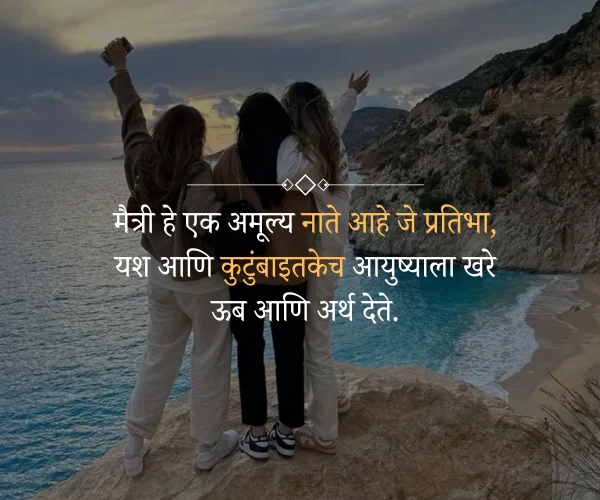 Friendship Day Quotes in Marathi Friendship Day Quotes in Marathi