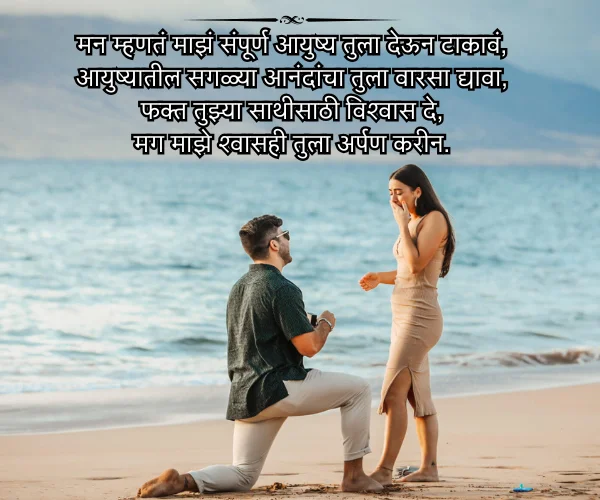 Propose Shayari in Marathi Propose Shayari in Marathi