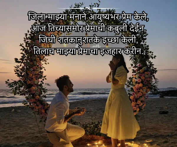 Propose Shayari in Marathi Propose Shayari in Marathi