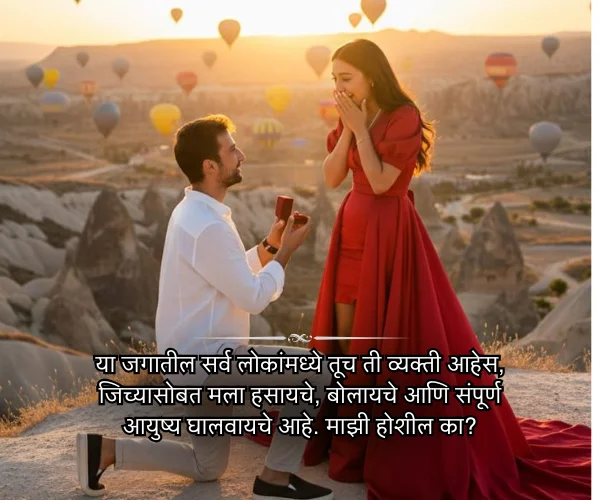 Propose day Wishes for Girlfriend in Marathi Propose day Wishes for Girlfriend in Marathi