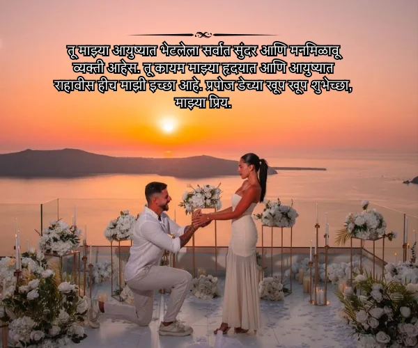 Propose day Wishes for Girlfriend in Marathi Propose day Wishes for Girlfriend in Marathi