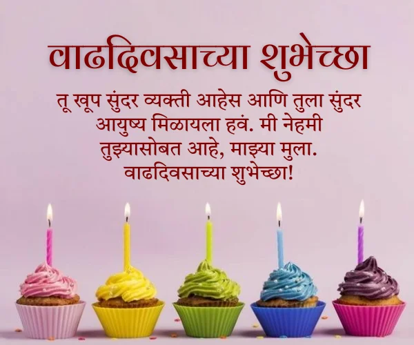आईकडून मुलाला Birthday Wishes for Son in Marathi आईकडून मुलाला Birthday Wishes for Son in Marathi