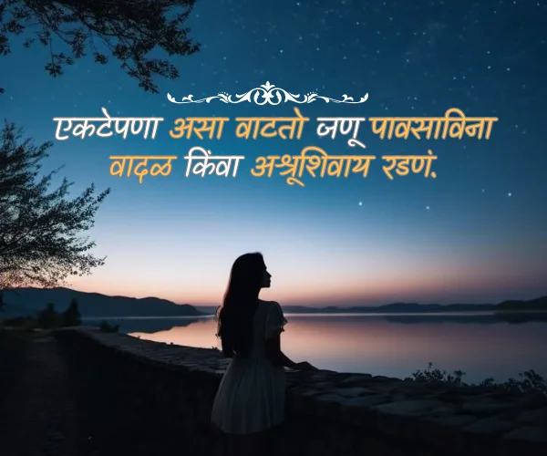 एकटेपणा Alone Quotes in Marathi एकटेपणा Alone Quotes in Marathi