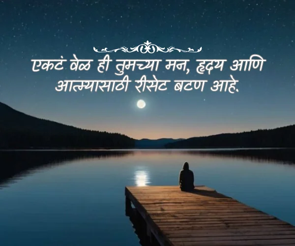 एकटेपणा Alone Quotes in Marathi एकटेपणा Alone Quotes in Marathi