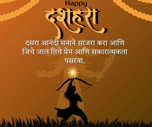 690+ Beautiful Dasara Wishes in Marathi 2026 | दसऱ्याच्या हार्दिक शुभेच्छा संदेश 2 दसरा शुभेच्छा