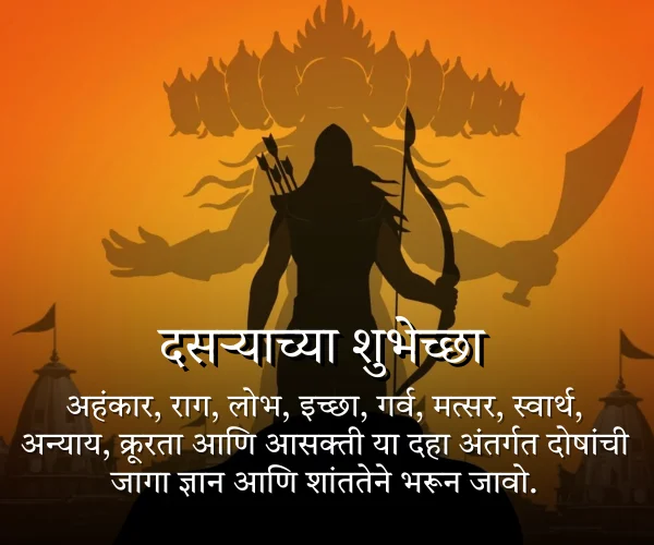 दसऱ्याच्या हार्दिक शुभेच्छा दसऱ्याच्या हार्दिक शुभेच्छा