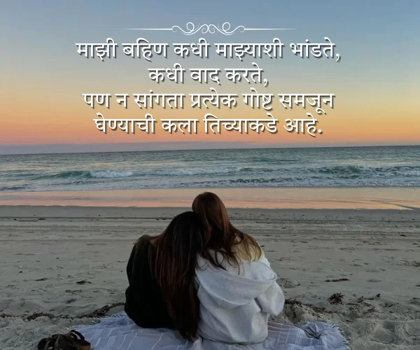 बहिणी साठी कविता