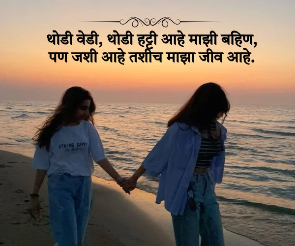 बहीण स्टेटस मराठी