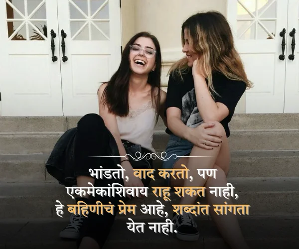 बहीण स्टेटस मराठी