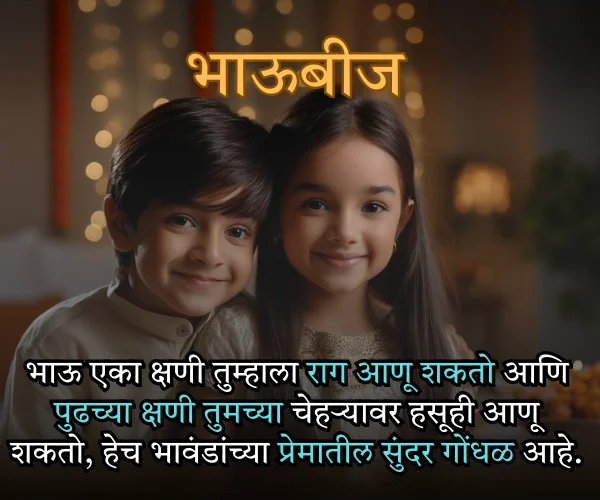 भाऊबीज मराठी स्टेटस Quotes in Marathi भाऊबीज मराठी स्टेटस Quotes in Marathi