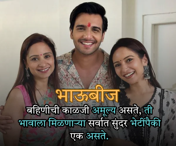 भाऊबीज मराठी स्टेटस Quotes in Marathi भाऊबीज मराठी स्टेटस Quotes in Marathi