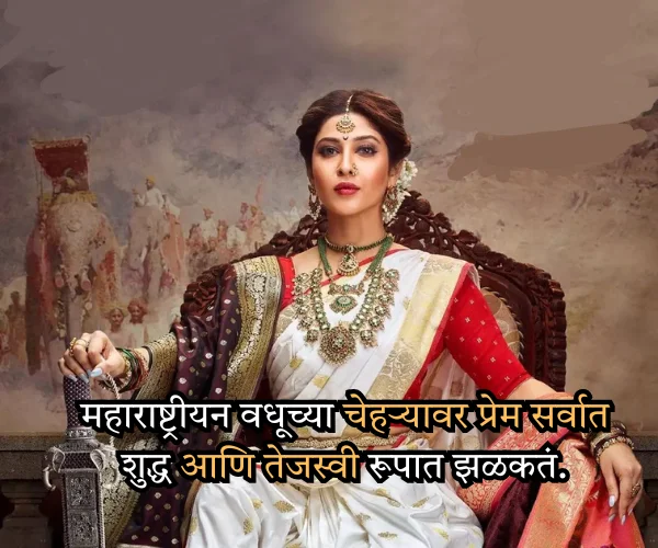 Maharashtrian Look Saree Quotes in Marathi Maharashtrian Look Saree Quotes in Marathi