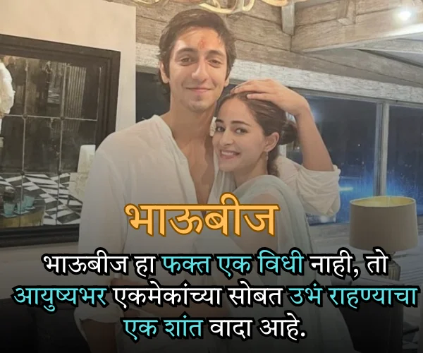 भाऊबीज मराठी स्टेटस Quotes in Marathi भाऊबीज मराठी स्टेटस Quotes in Marathi