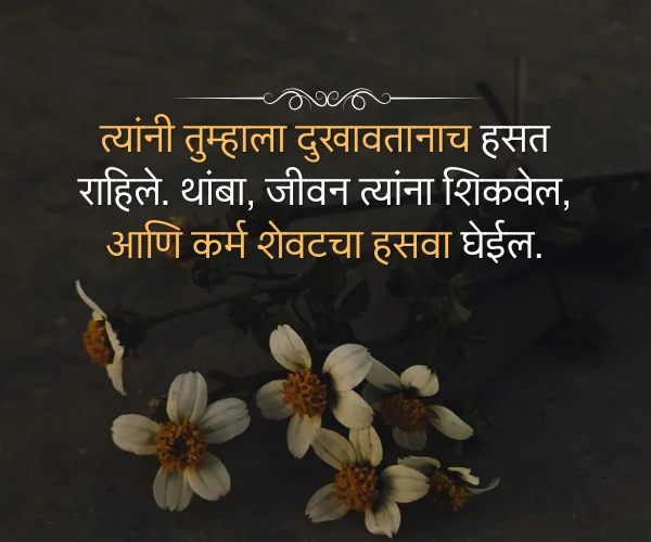 स्वार्थी Selfish Karma Quotes in Marathi स्वार्थी Selfish Karma Quotes in Marathi