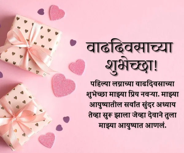 1st Anniversary Wishes for Husband in Marathi 1st Anniversary Wishes for Husband in Marathi