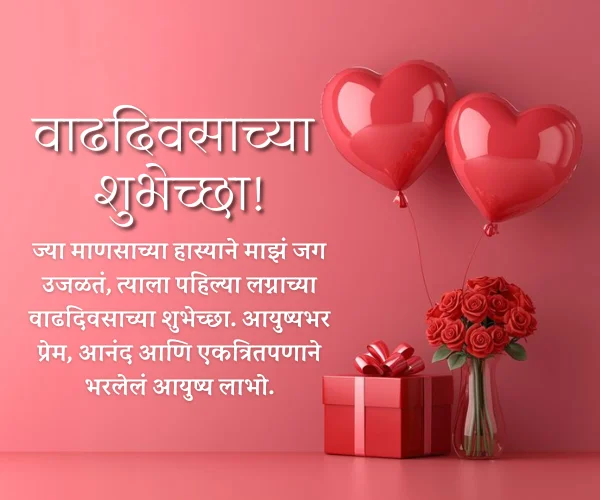 1st Anniversary Wishes for Husband in Marathi 1st Anniversary Wishes for Husband in Marathi