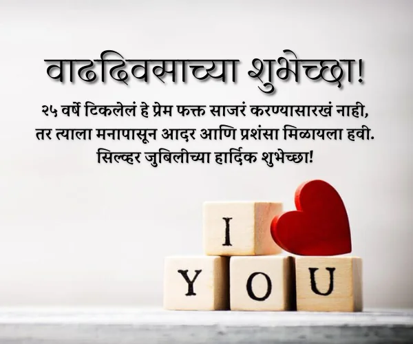 25th Anniversary Wishes in Marathi 25th Anniversary Wishes in Marathi