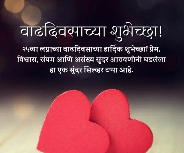 25th Anniversary Wishes in Marathi 25th Anniversary Wishes in Marathi