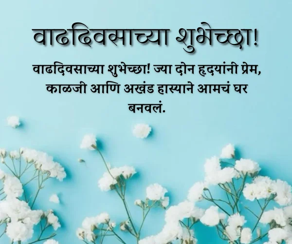 Aai Baba Anniversary Wishes in Marathi Aai Baba Anniversary Wishes in Marathi