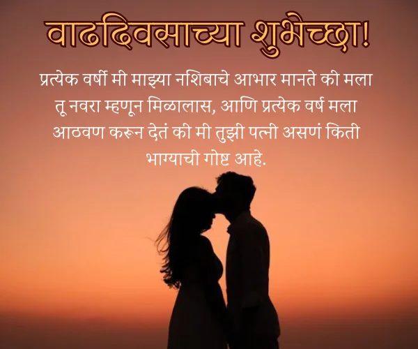 Anniversary Wishes for Husband in Marathi Anniversary Wishes for Husband in Marathi