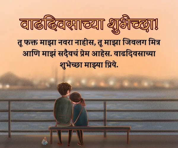 Anniversary Wishes for Husband in Marathi Anniversary Wishes for Husband in Marathi