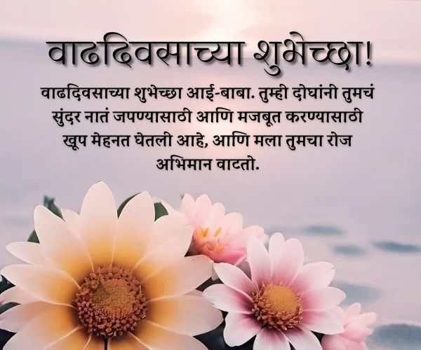 Anniversary Wishes for Mom Dad in Marathi Anniversary Wishes for Mom Dad in Marathi
