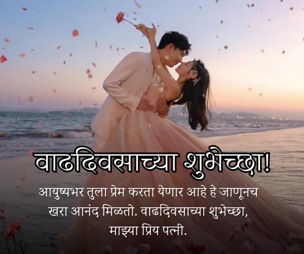 Anniversary Wishes for Wife in Marathi Anniversary Wishes for Wife in Marathi